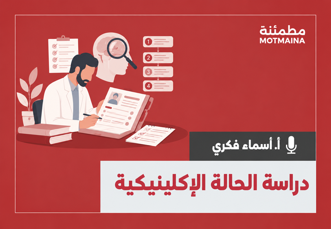 دراسة الحالة الإكلينيكية