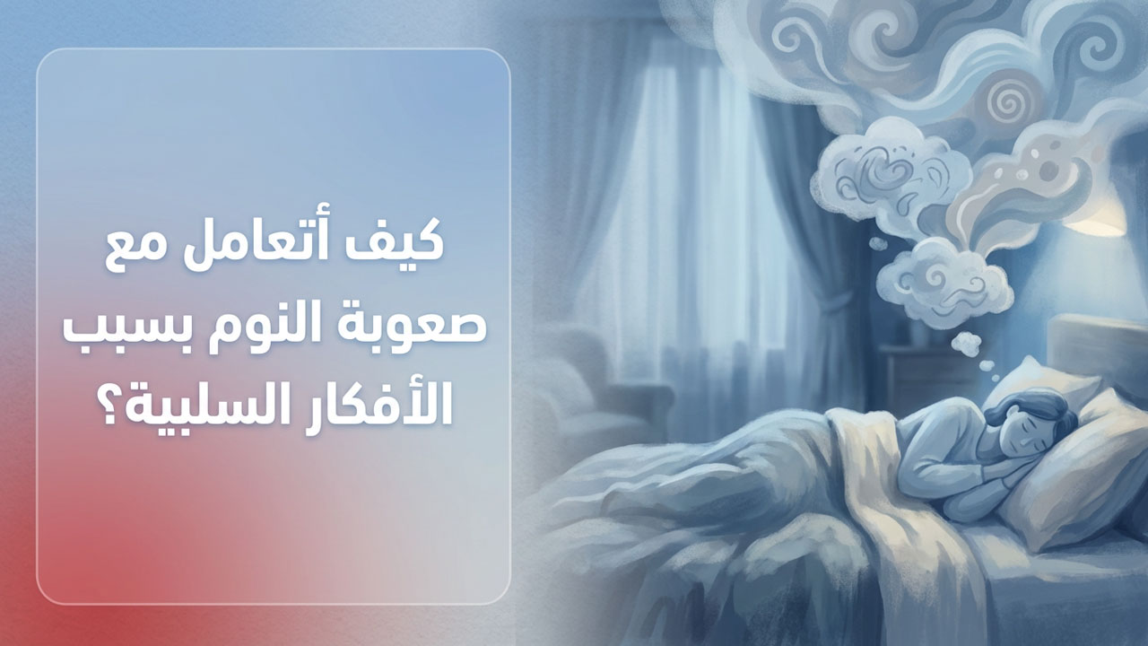 كيف أتعامل مع صعوبة النوم بسبب الأفكار السلبية؟