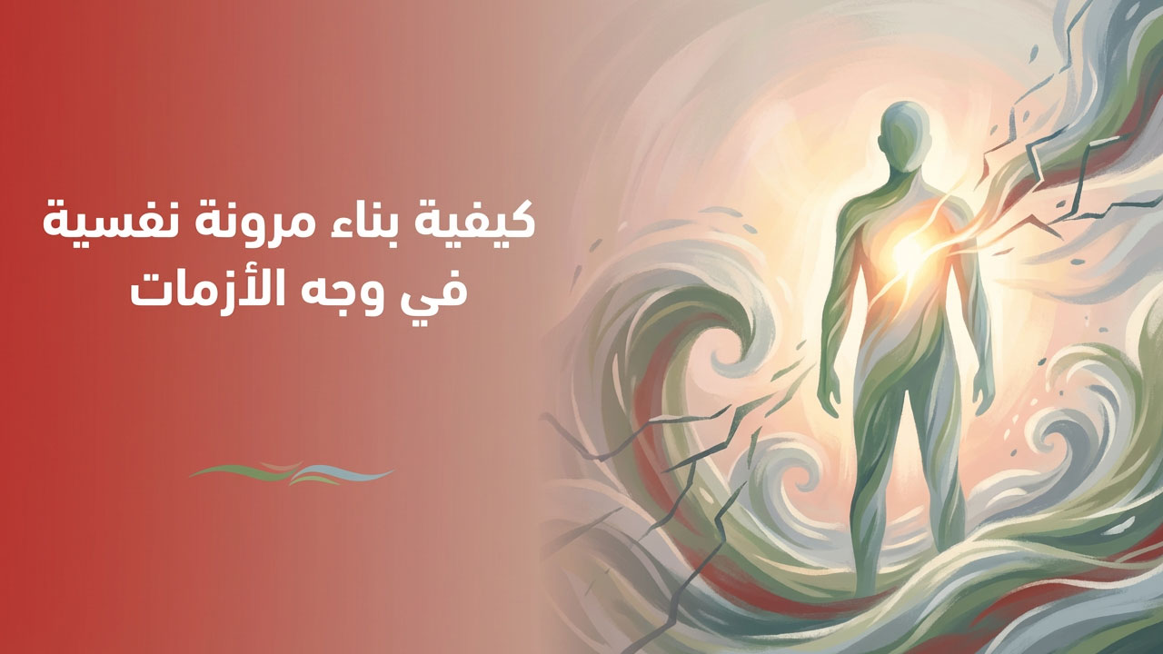 كيفية بناء مرونة نفسية في وجه الأزمات