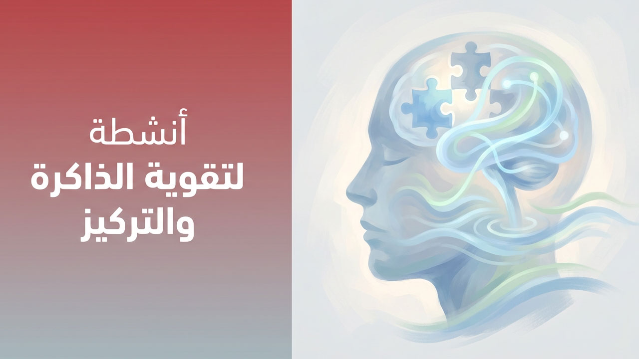 أنشطة لتقوية الذاكرة والتركيز