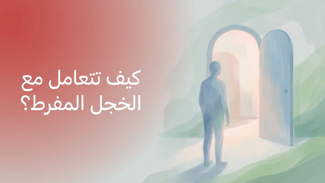 كيف تتعامل مع الخجل المفرط؟