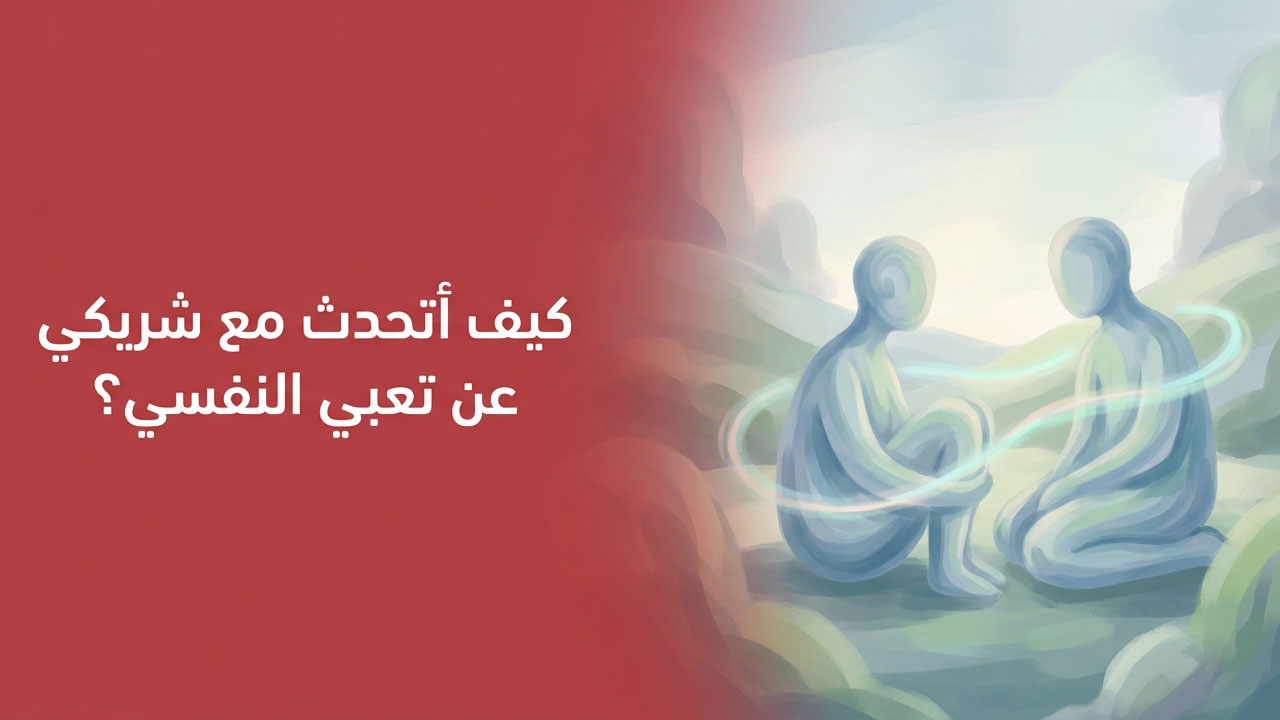 كيف أتحدث مع شريكي عن تعبي النفسي؟