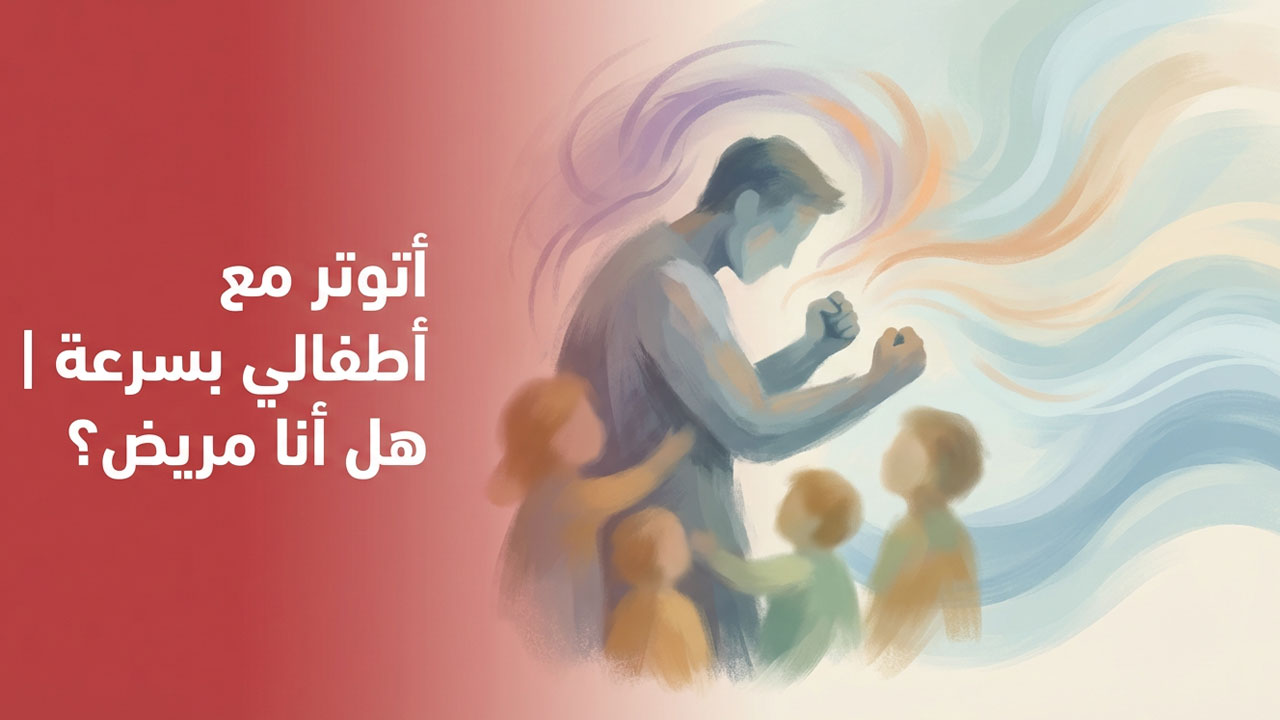 أتوتر مع أطفالي بسرعة | هل أنا مريض؟