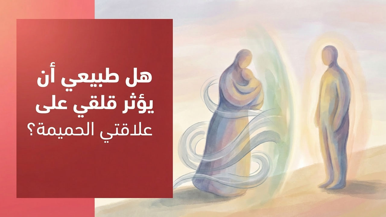 هل طبيعي أن يؤثر قلقي يأثر على علاقتي الحميمة؟