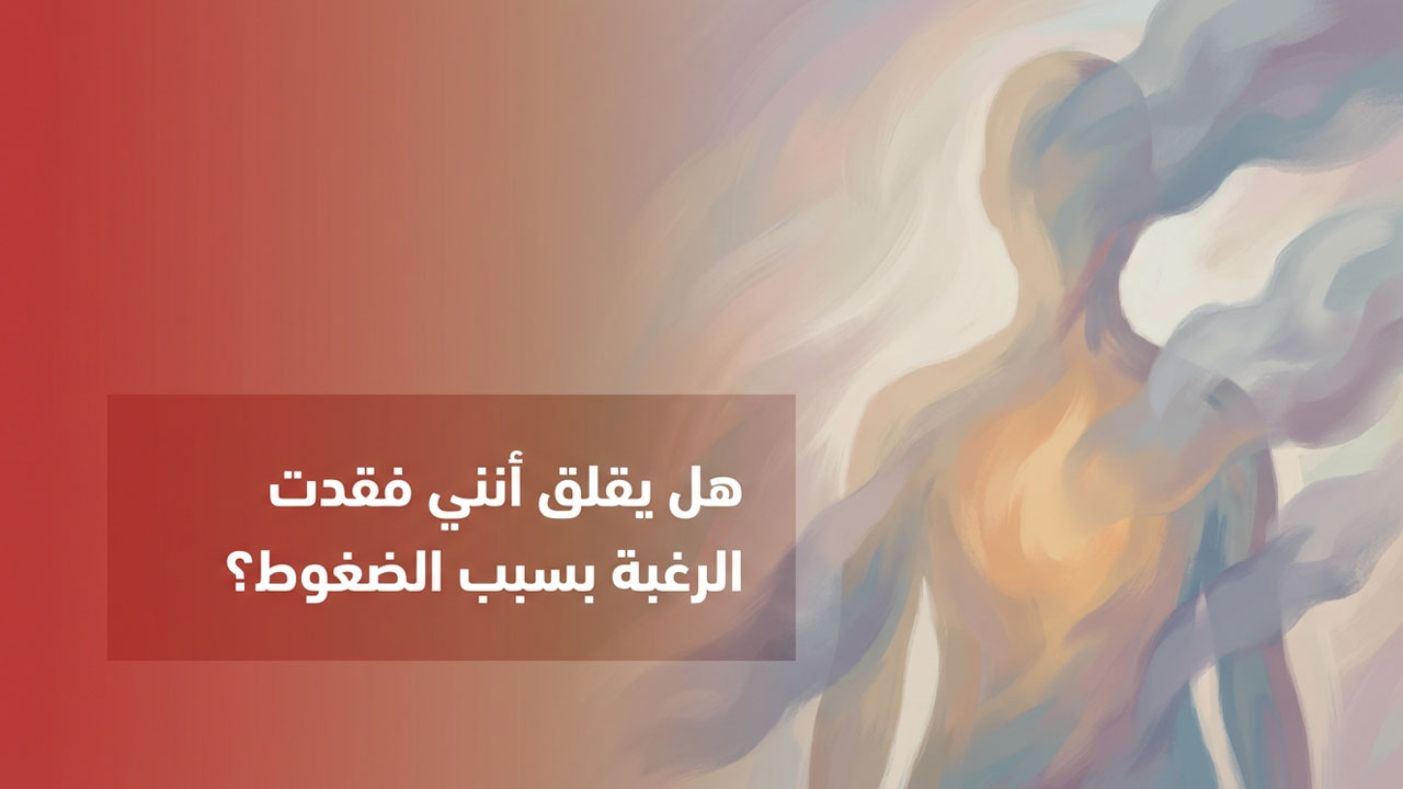 هل يقلق أنني فقدت الرغبة بسبب الضغوط؟