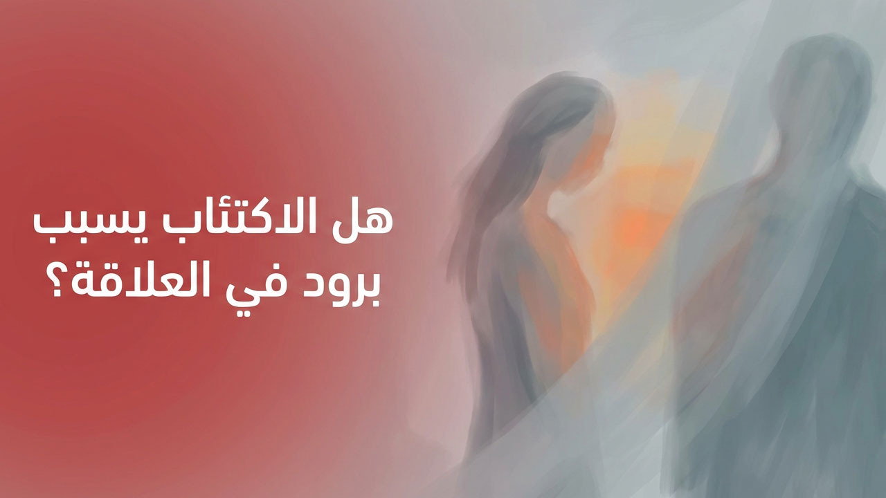 هل الاكتئاب يسبب برود في العلاقة؟