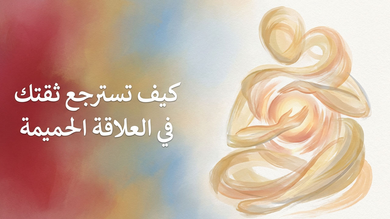 كيف تسترجع ثقتك في العلاقة الحميمة