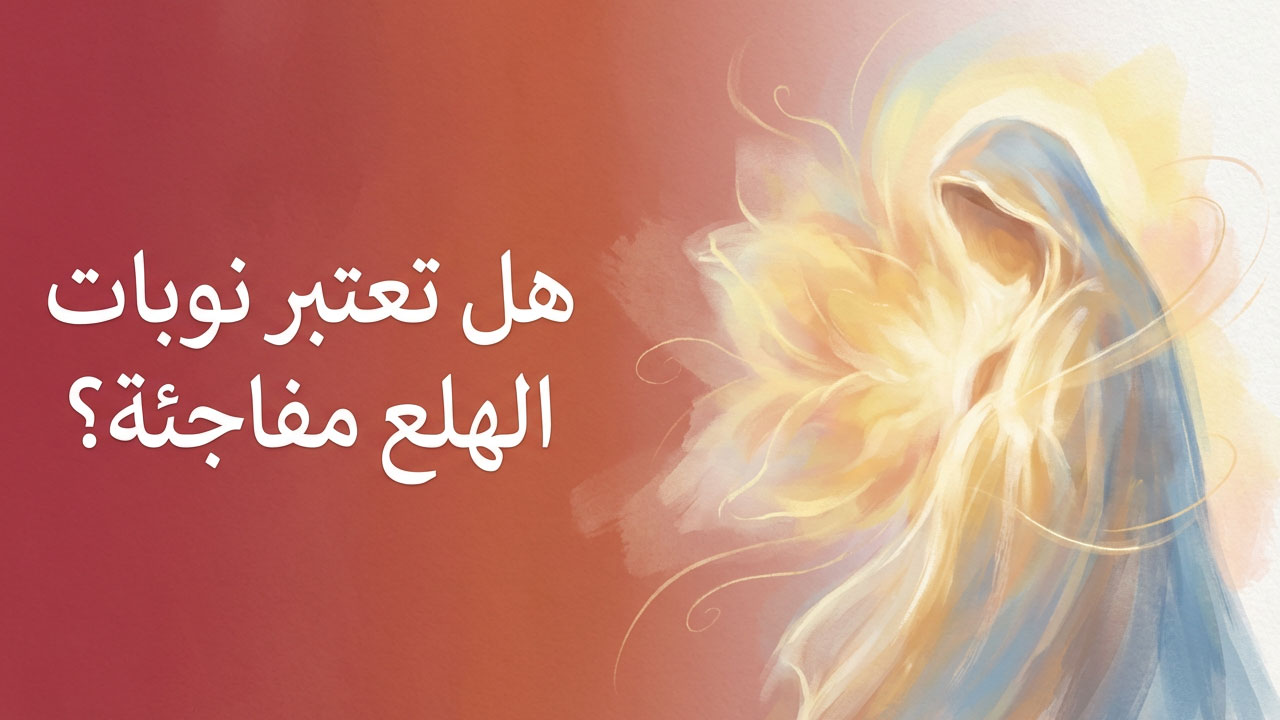 هل تعتبر نوبات الهلع مفاجئة؟