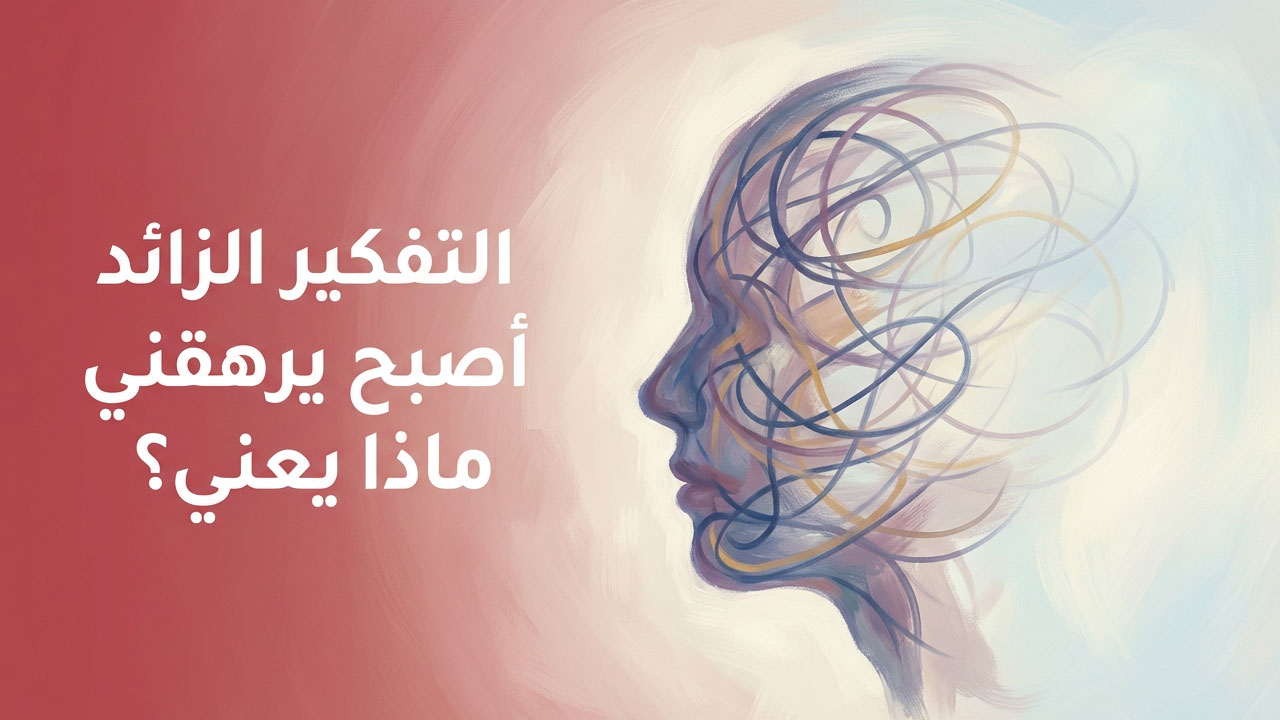 التفكير الزائد أصبح يرهقني… ماذا يعني؟