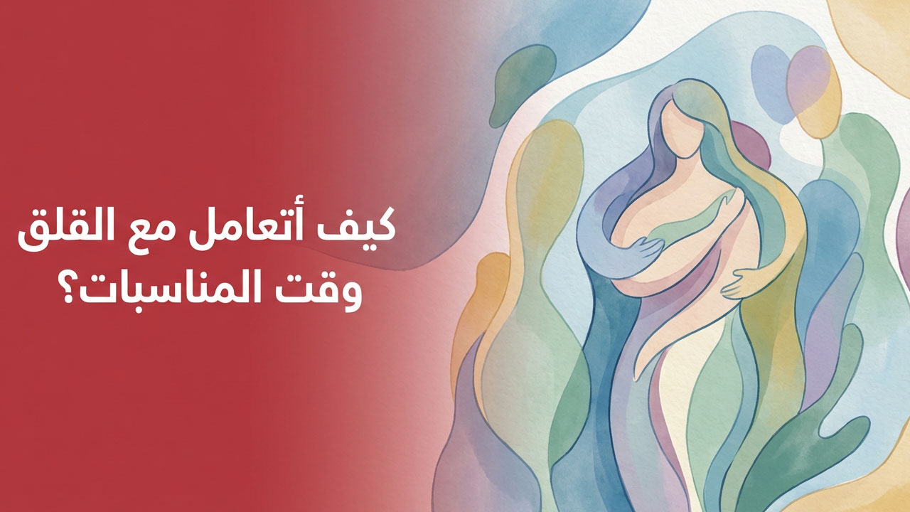 كيف أتعامل مع القلق وقت المناسبات؟