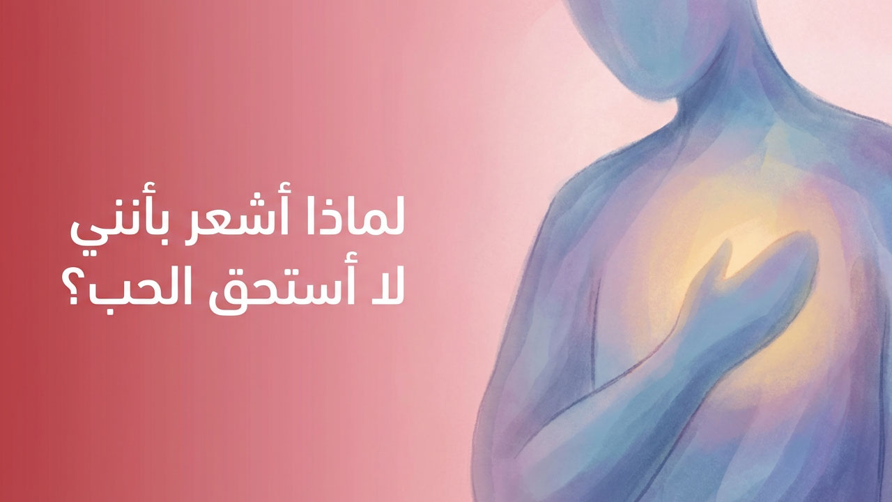 لماذا أشعر بأنني لا أستحق الحب؟