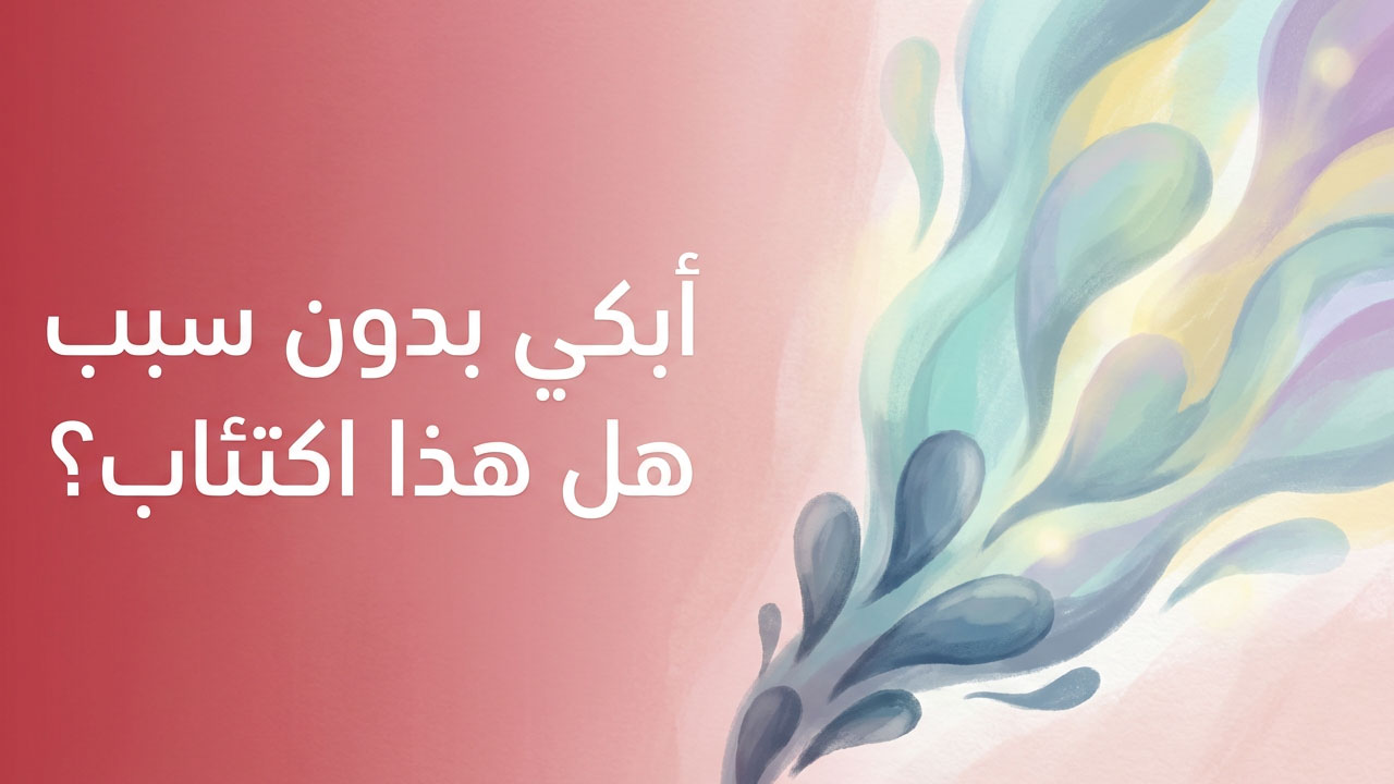 أبكي بدون سبب… هل هذا اكتئاب؟