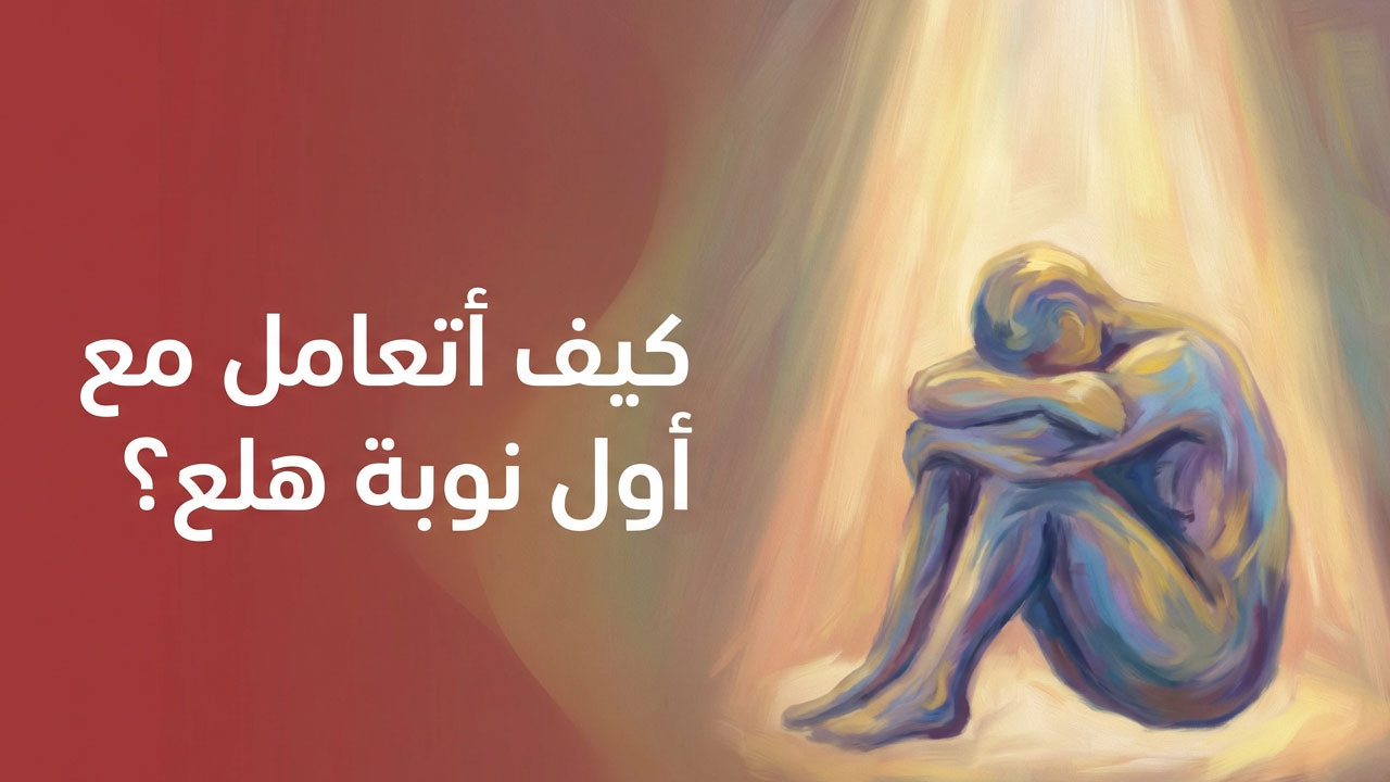 كيف أتعامل مع أول نوبة هلع ؟