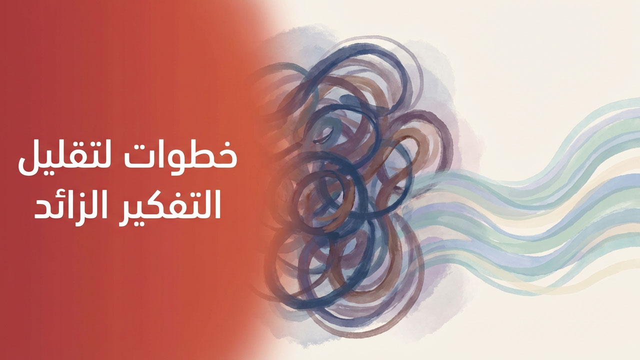 خطوات لتقليل التفكير الزائد