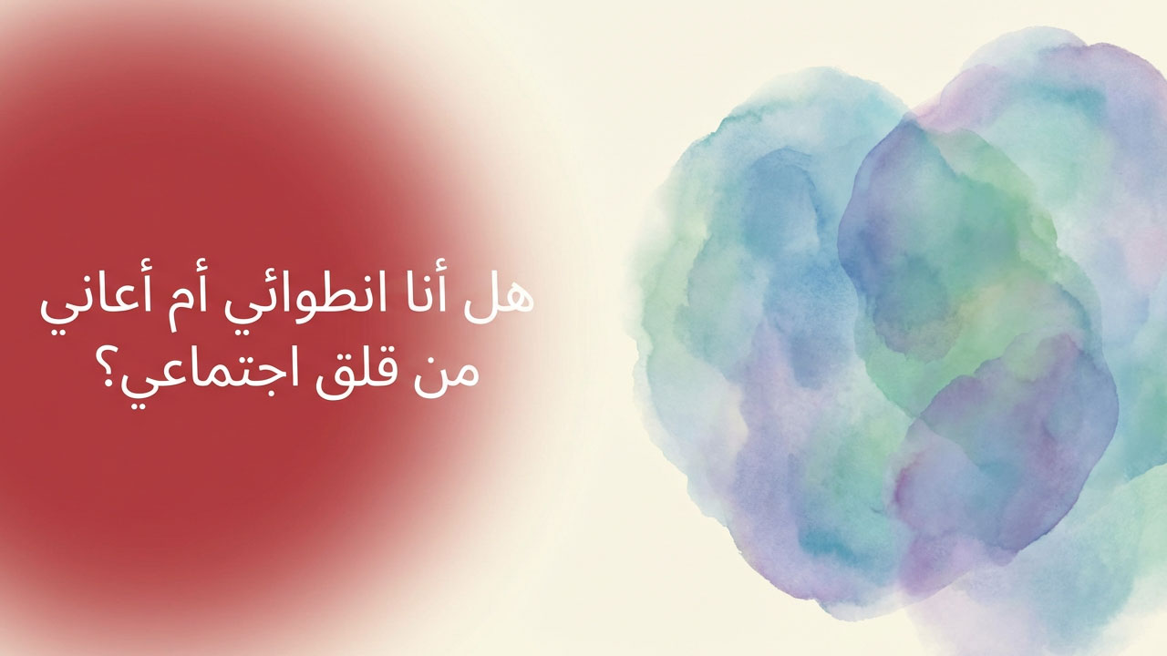 هل أنا انطوائي أم أعاني من قلق اجتماعي؟