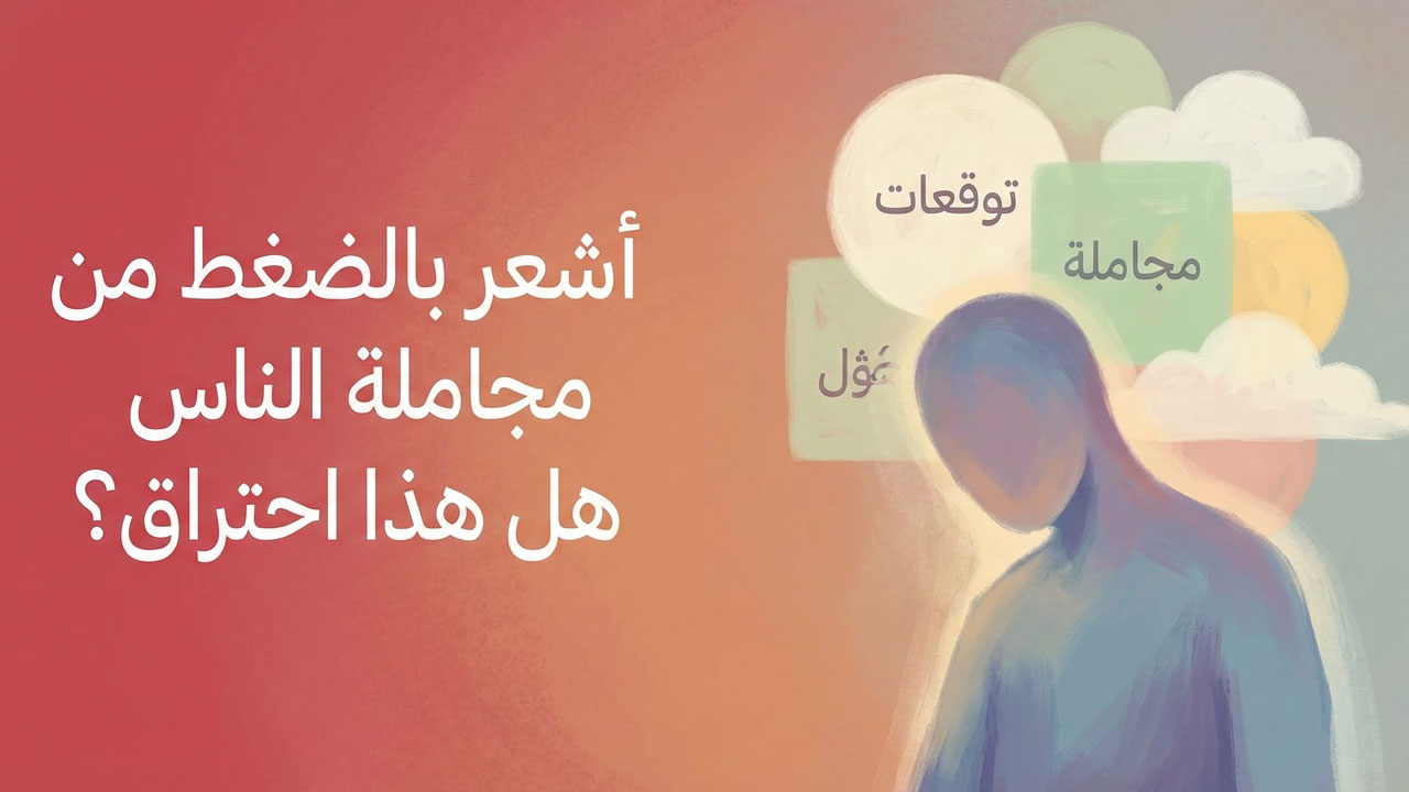 أشعر بالضغط من مجاملة الناس.. هل هذا احتراق؟