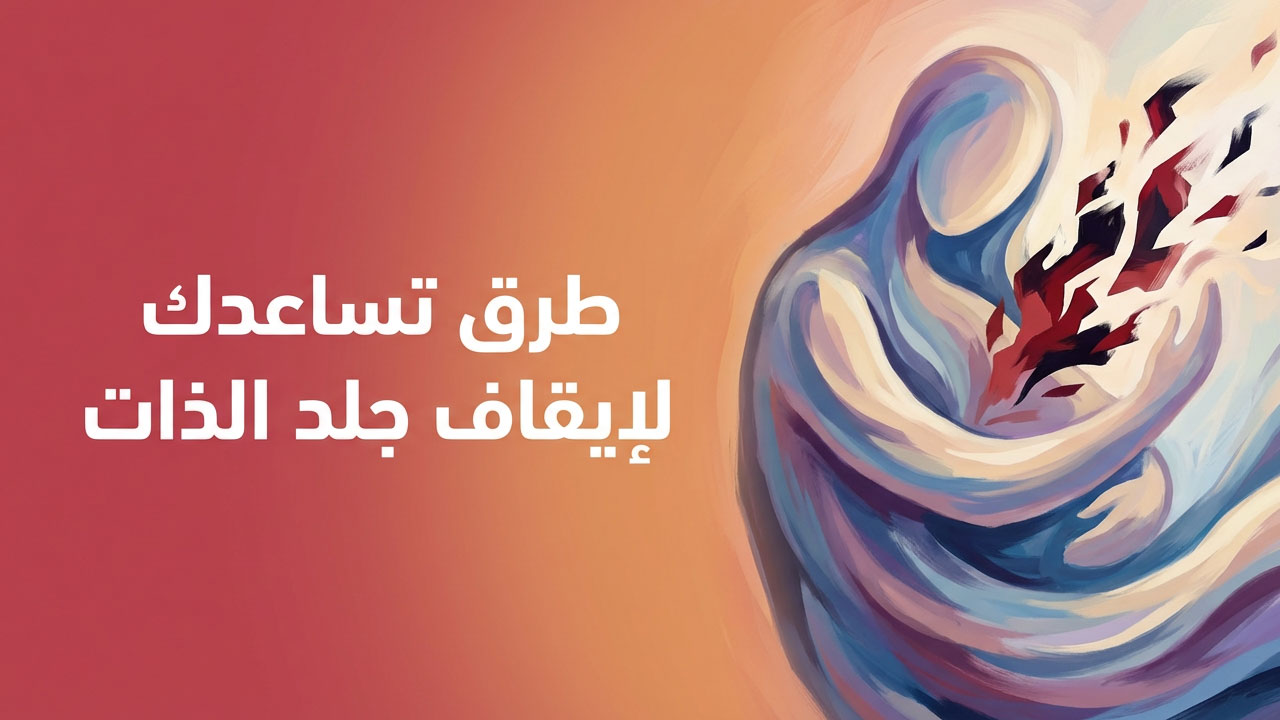 طرق تساعدك لإيقاف جلد الذات