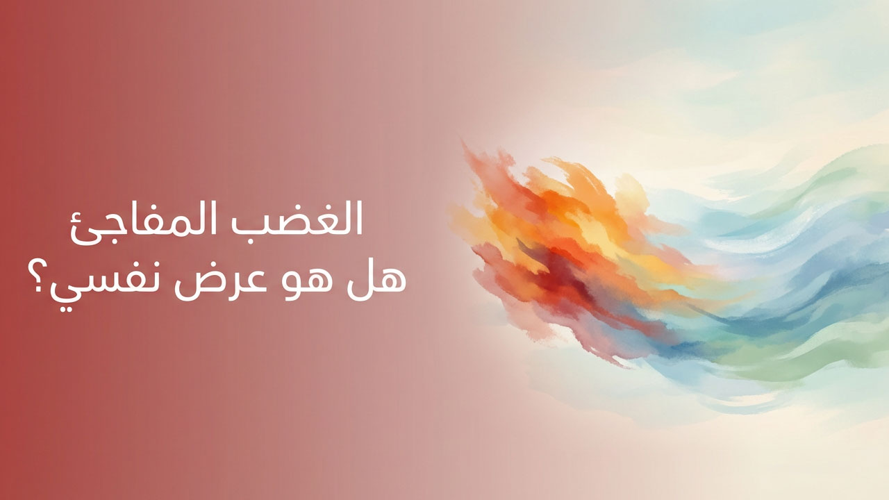 الغضب المفاجئ… هل هو عرض نفسي؟