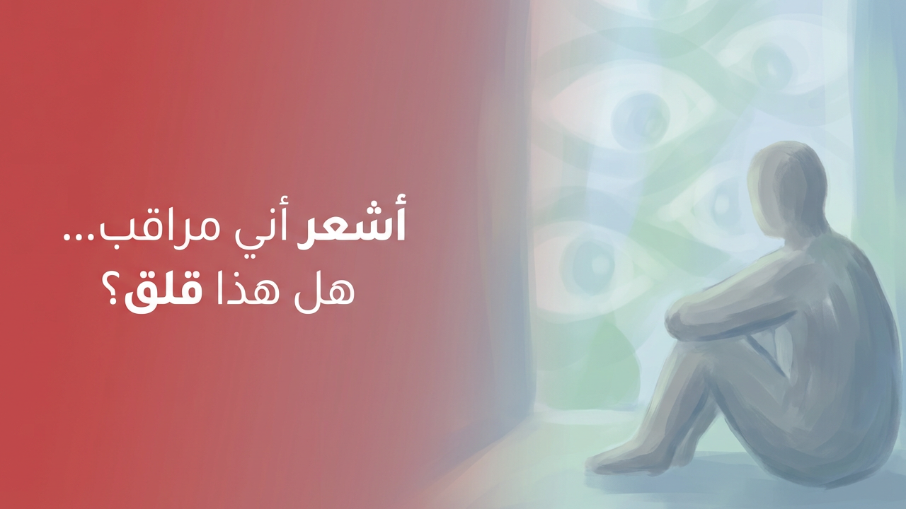 أشعر أني مراقب… هل هذا قلق؟