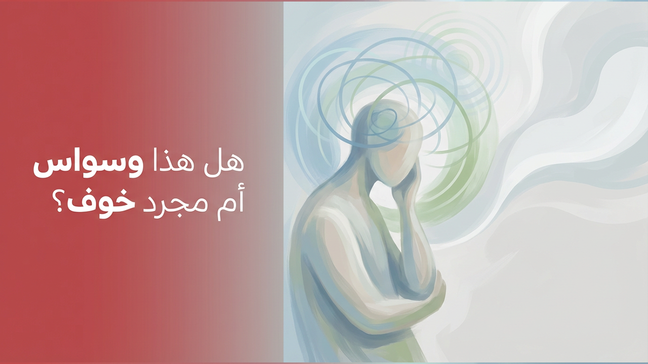 هل هذا وسواس أم مجرد خوف؟