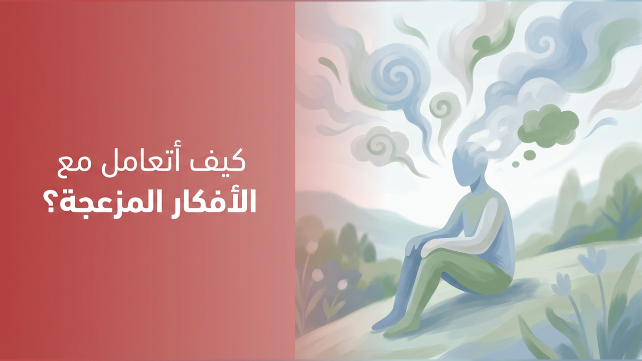 كيف أتعامل مع الأفكار المزعجة؟