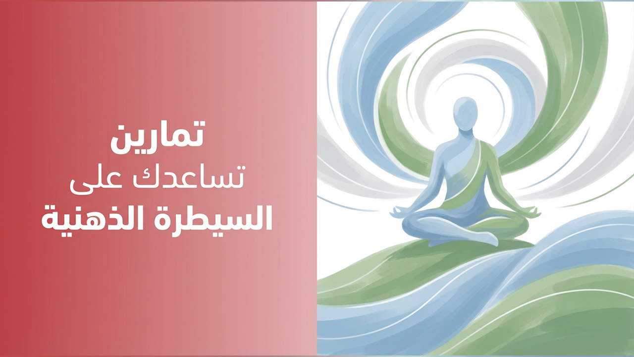 تمارين تساعدك على السيطرة الذهنية