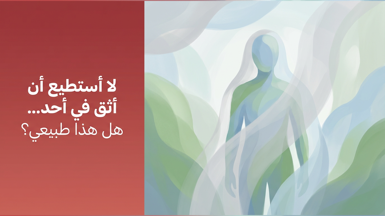 لا أستطيع أن أثق في أحد… هل هذا طبيعي؟