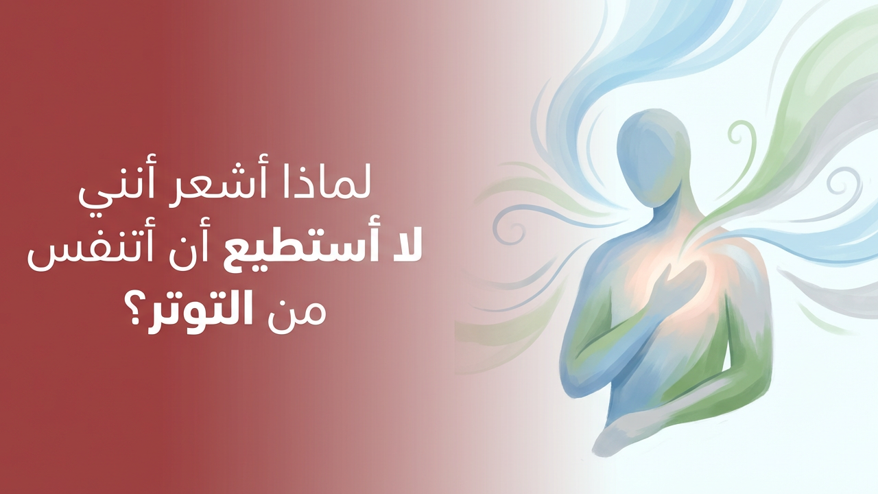 لماذا أشعر أنني لا أستطيع أن أتنفس من التوتر؟