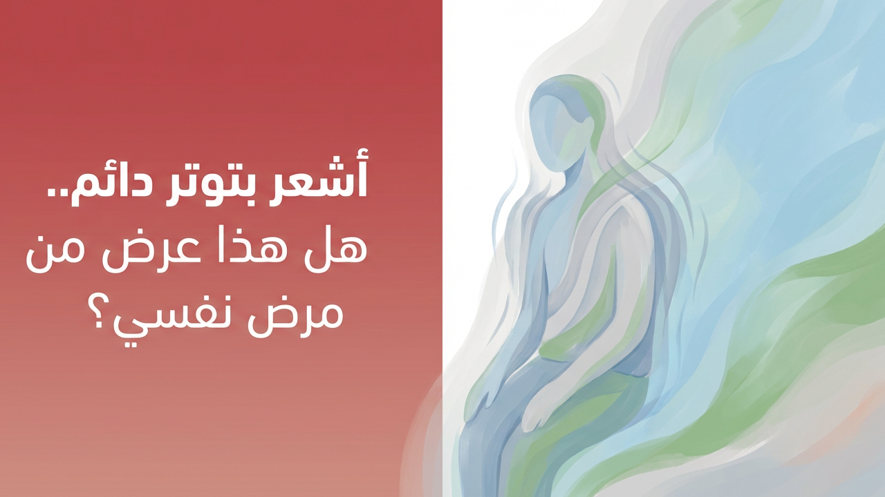 أشعر بتوتر دائم.. هل هذا عرض من مرض نفسي؟