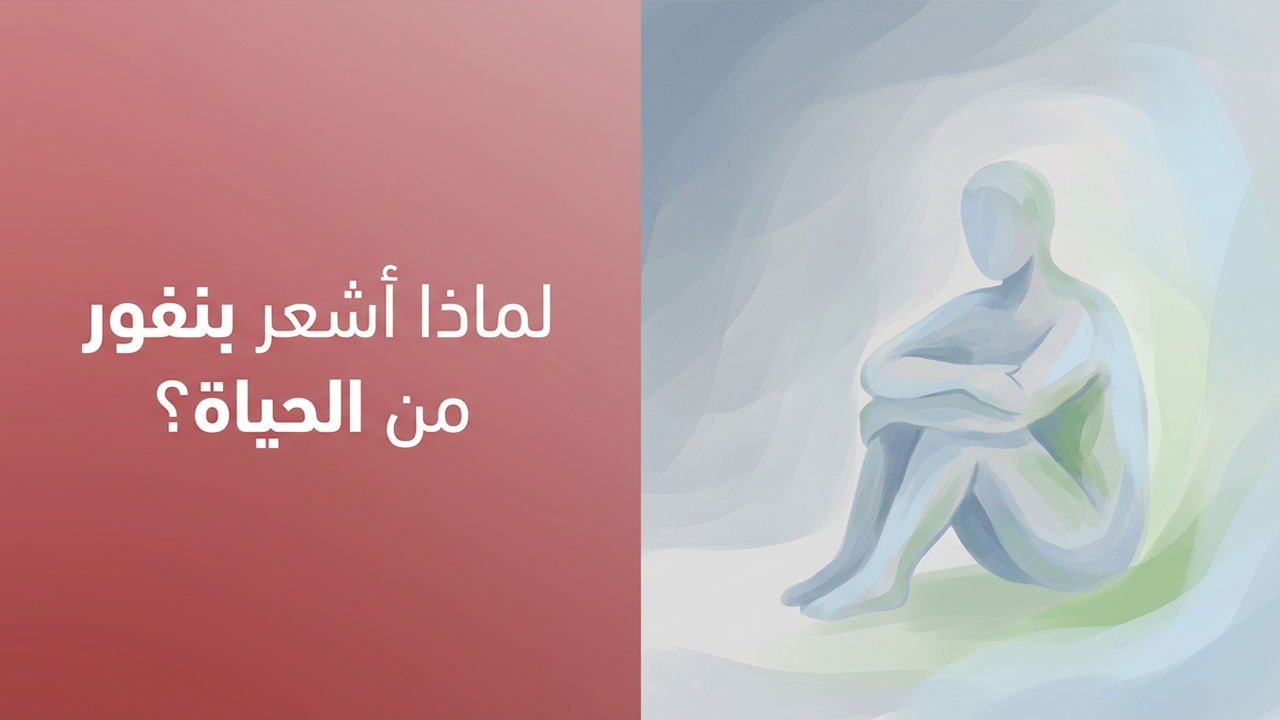 لماذا أشعر بنفور من الحياة؟
