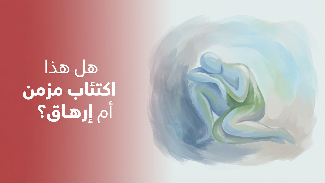 هل هذا اكتئاب مزمن أم إرهاق؟