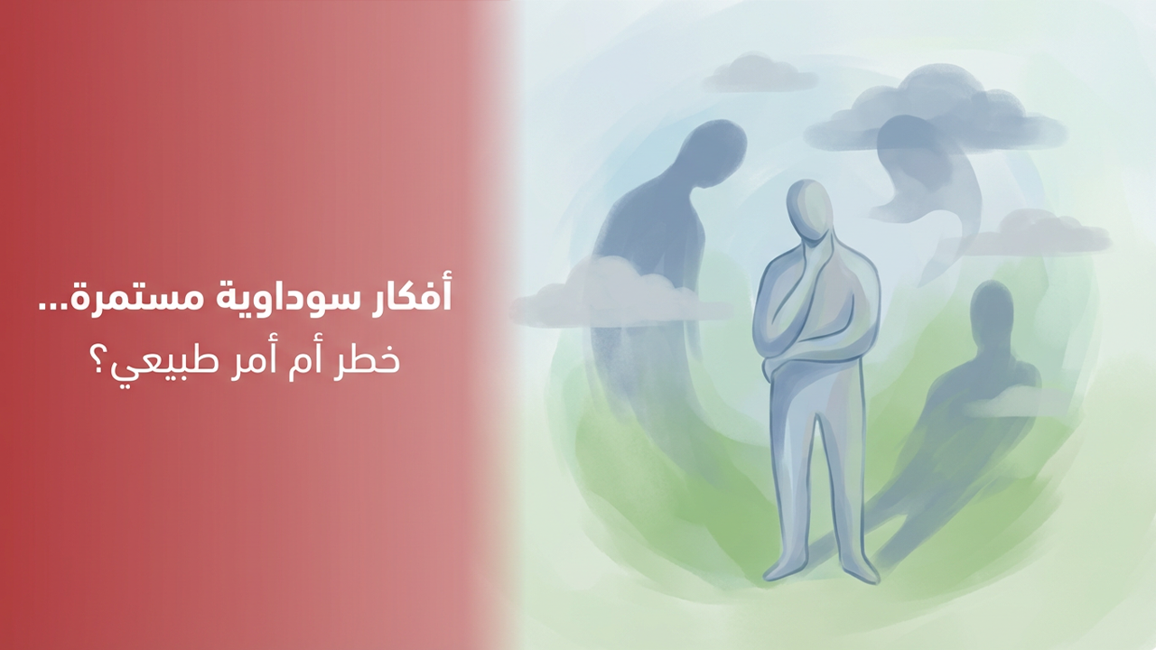 أفكار سوداوية مستمرة… خطر أم أمر طبيعي؟
