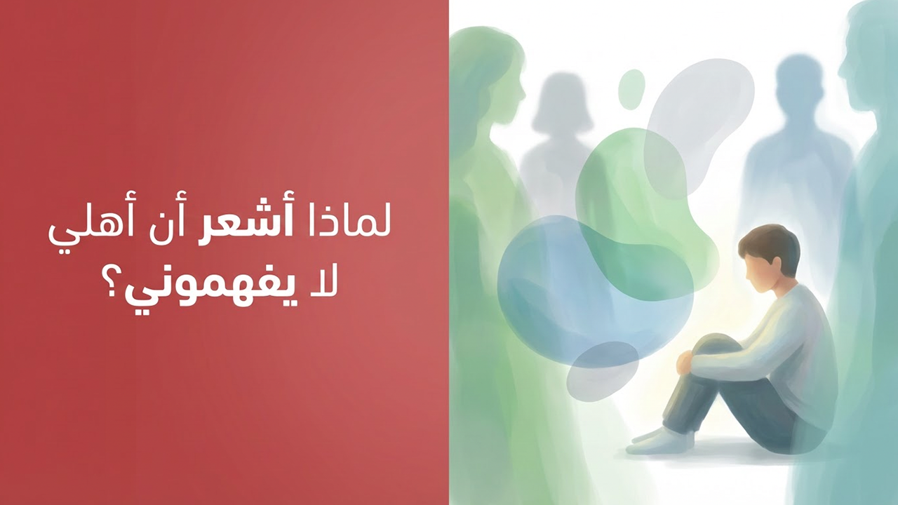 لماذا أشعر أن أهلي لا يفهموني؟