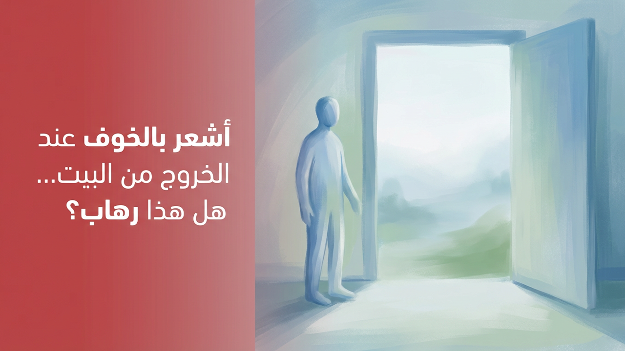 أشعر بالخوف عند الخروج من البيت… هل هذا رهاب؟