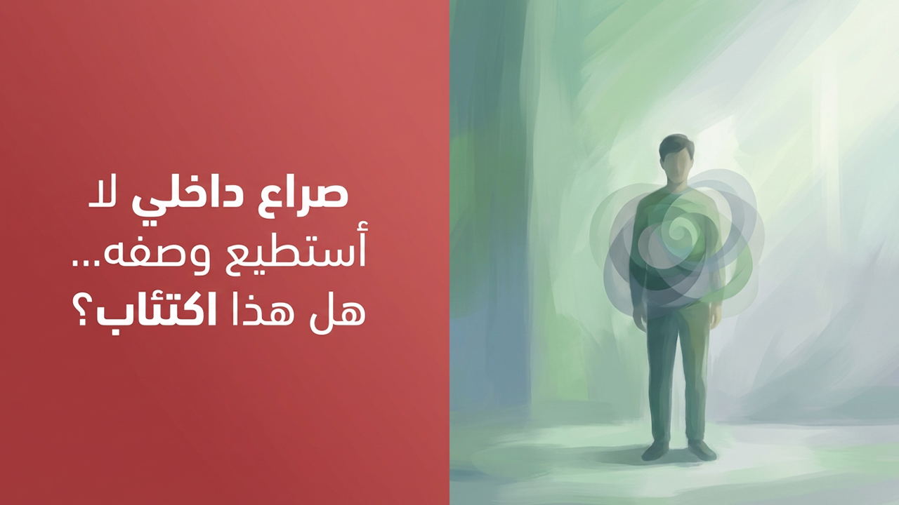 صراع داخلي لا أستطيع وصفه… هل هذا اكتئاب؟