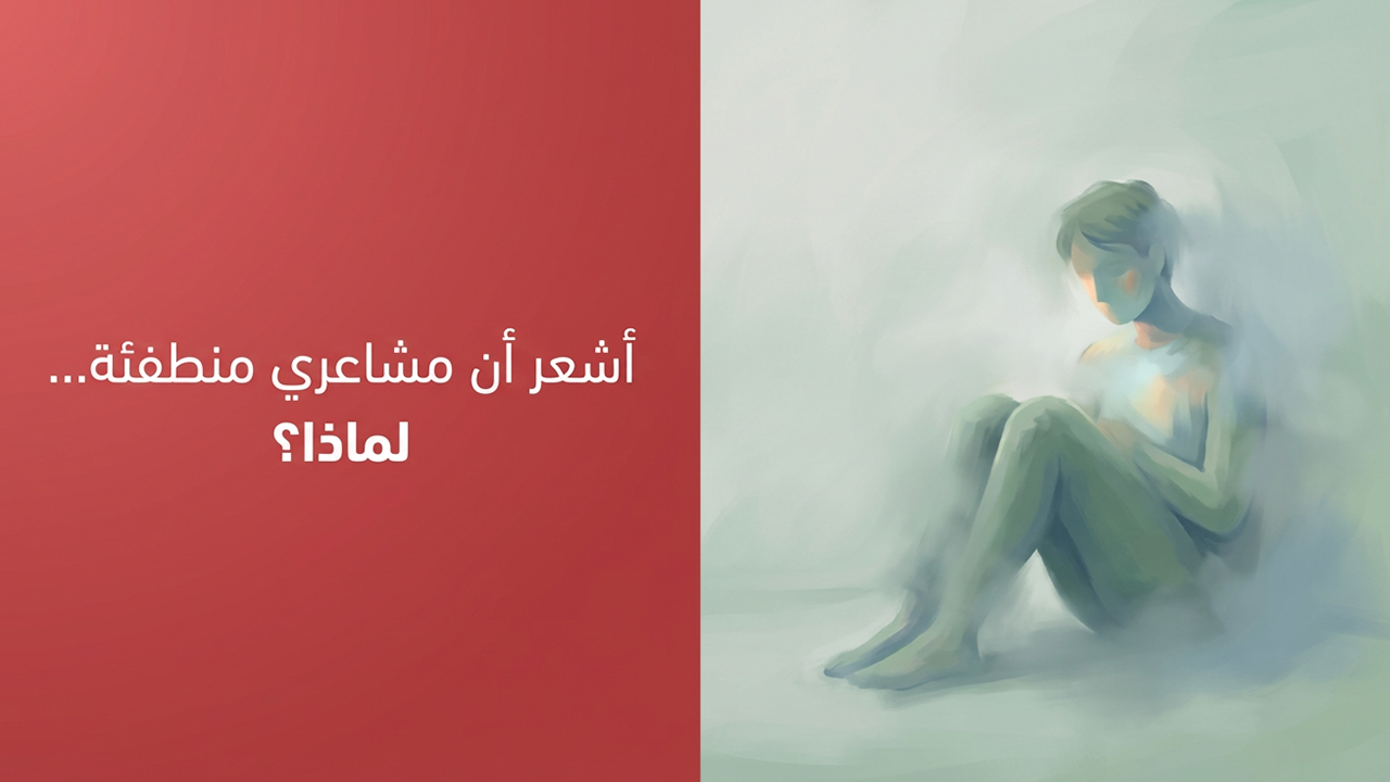 أشعر أن مشاعري منطفئة… لماذا؟
