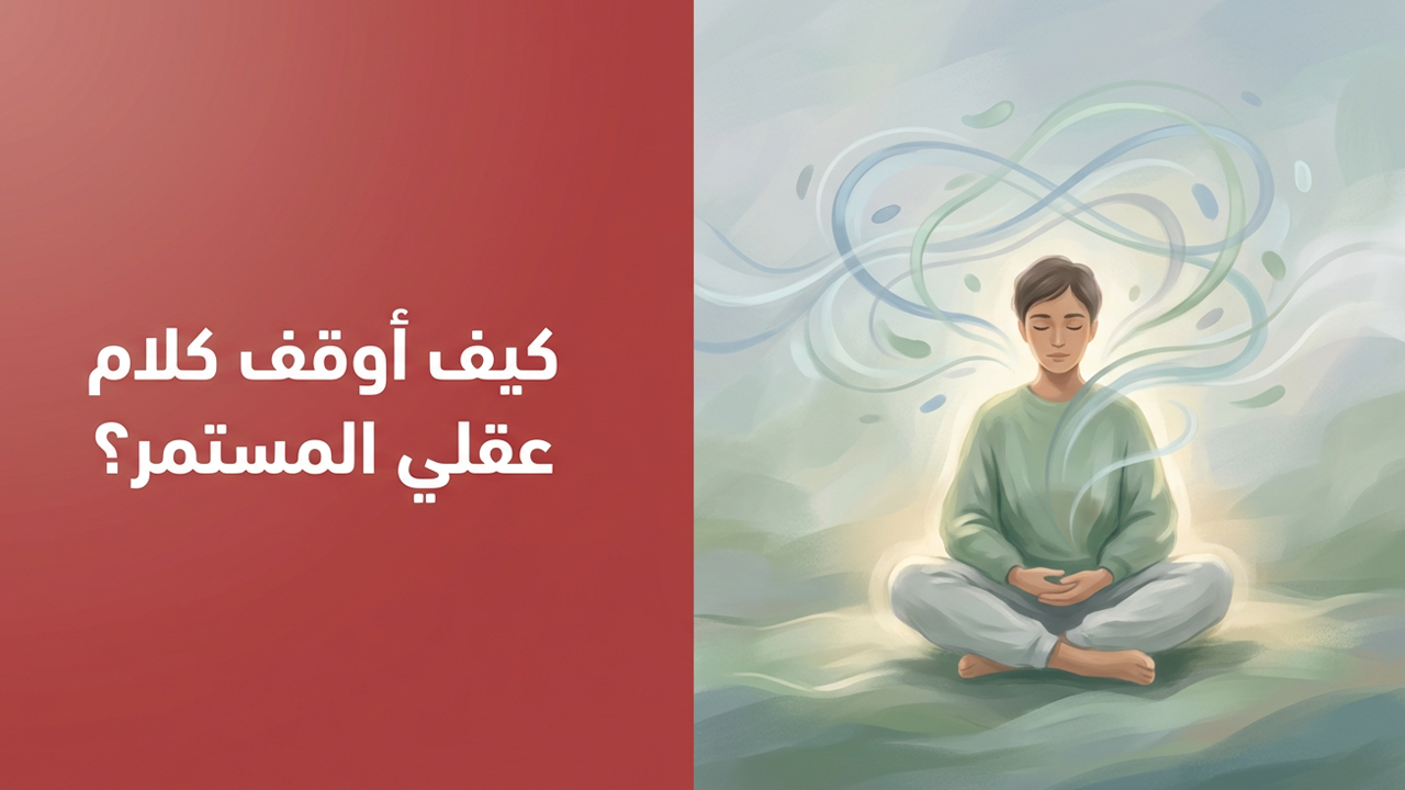 كيف أوقف كلام عقلي المستمر؟