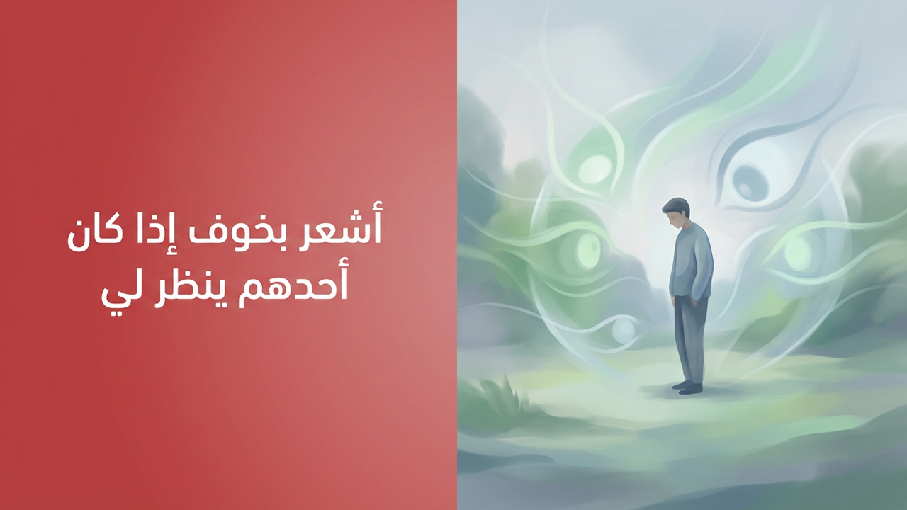 أشعر بخوف إذا كان أحدهم ينظر لي