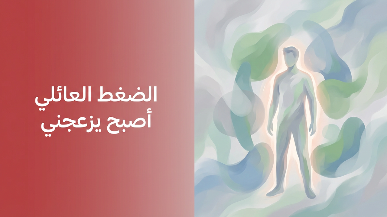 الضغط العائلي أصبح يزعجني