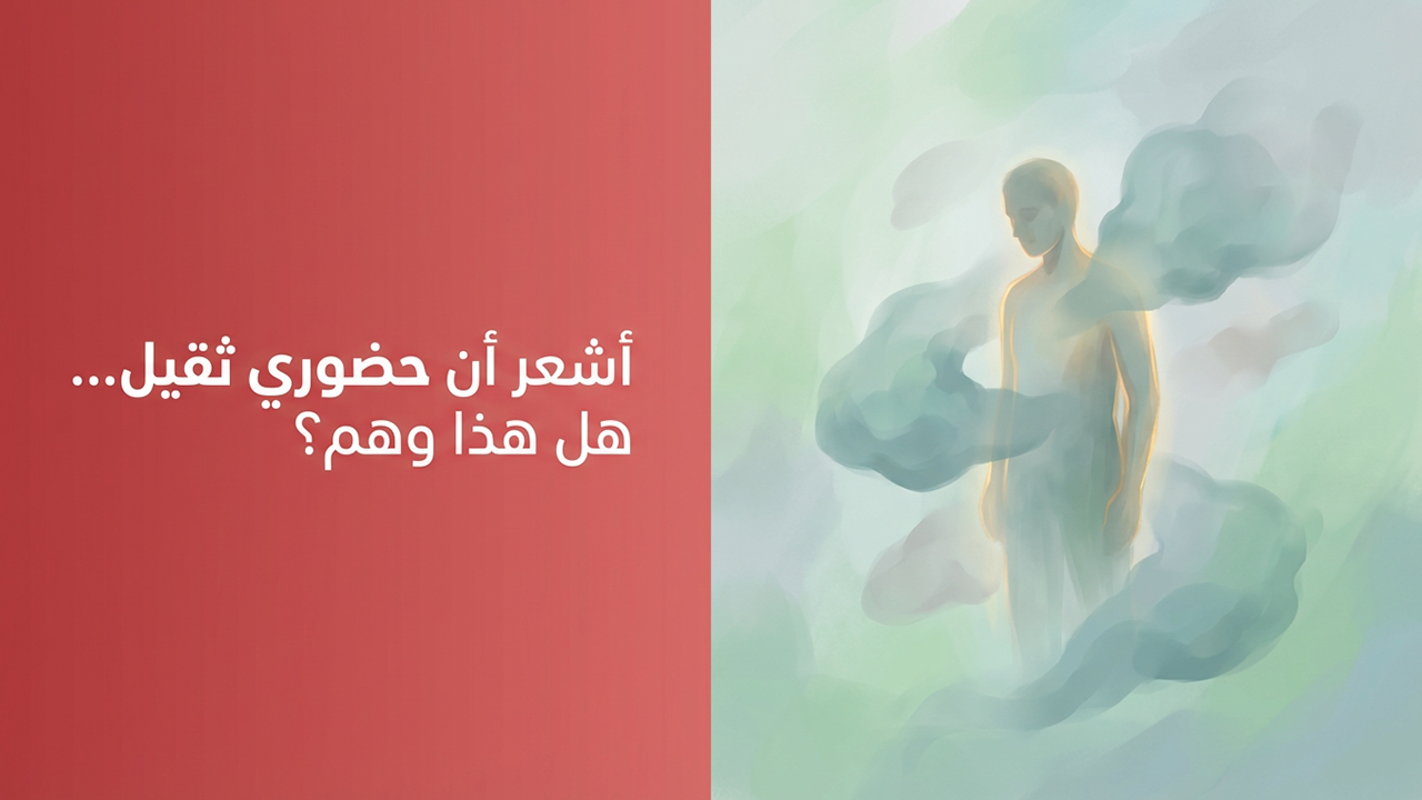 أشعر أن حضوري ثقيل… هل هذا وهم؟