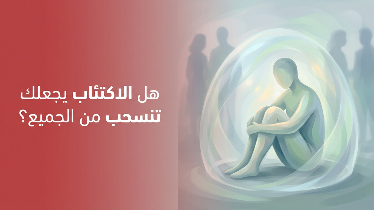 هل الاكتئاب يجعلك تنسحب من الجميع؟
