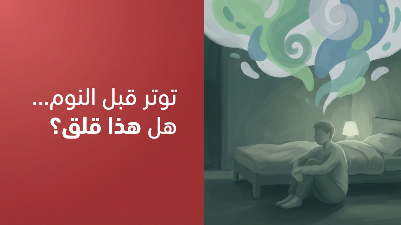 توتر قبل النوم… هل هذا قلق؟