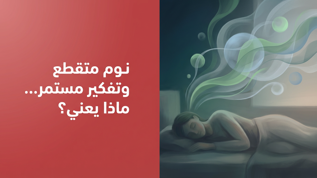 نوم متقطع وتفكير مستمر… ماذا يعني؟