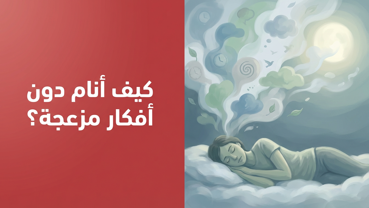 كيف أنام دون أفكار مزعجة؟