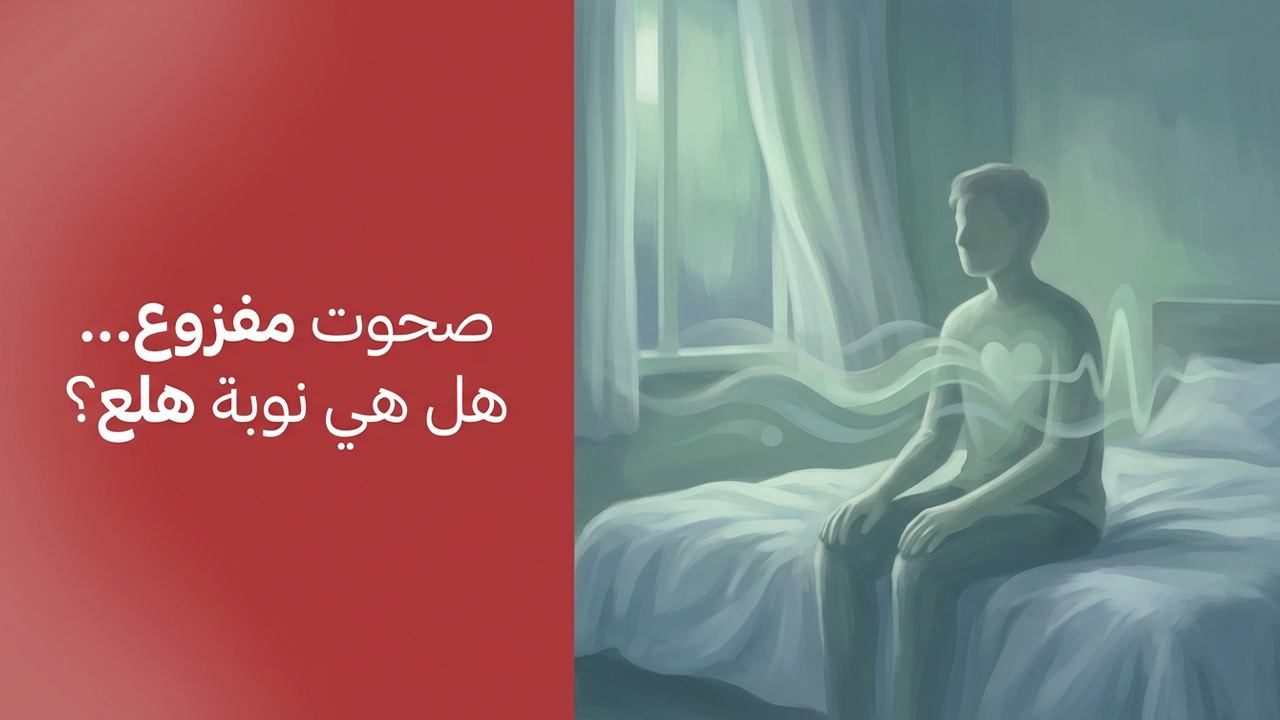 صحوت مفزوع… هل هي نوبة هلع؟