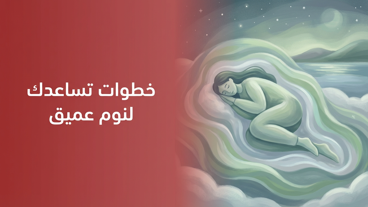 خطوات تساعدك لنوم عميق