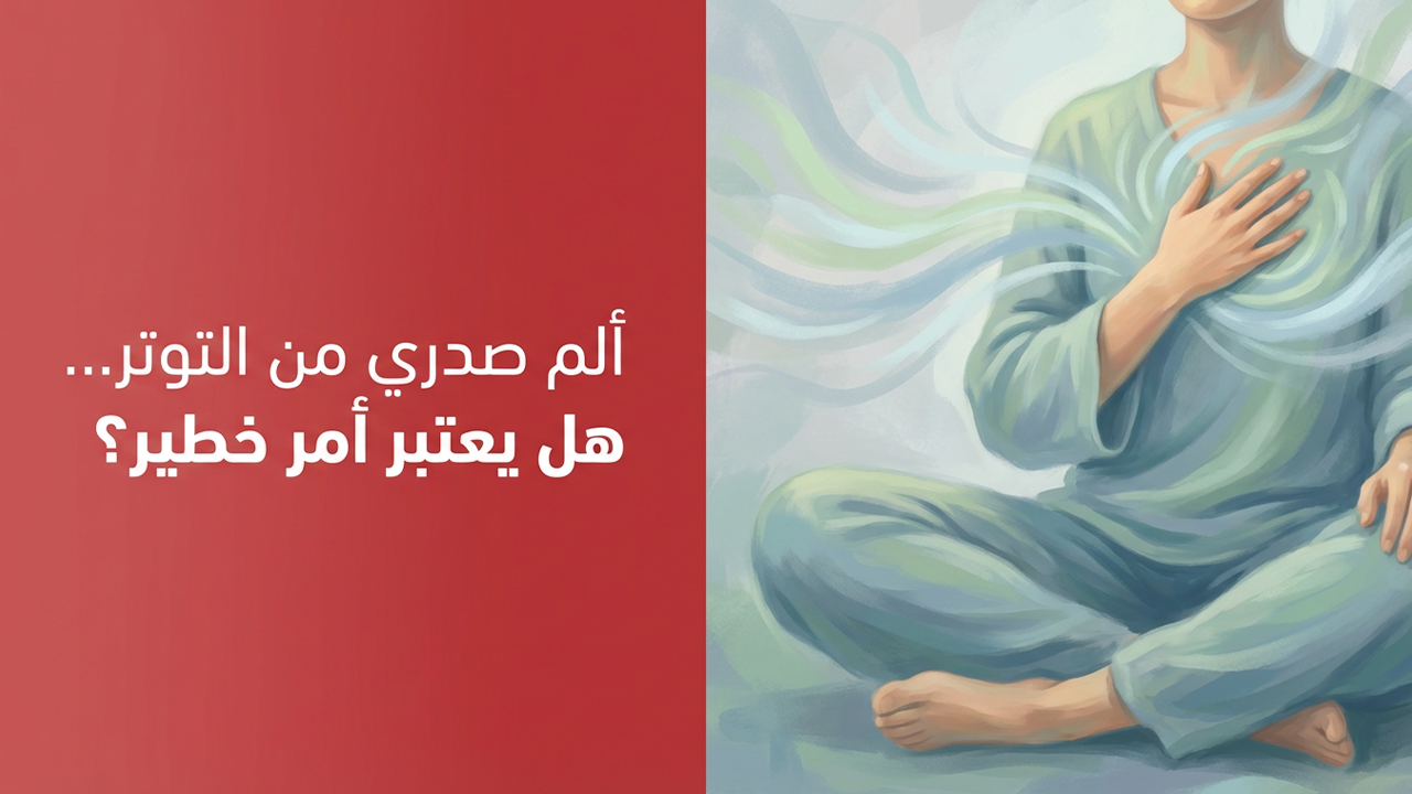 ألم صدري من التوتر… هل يعتبر أمر خطير؟