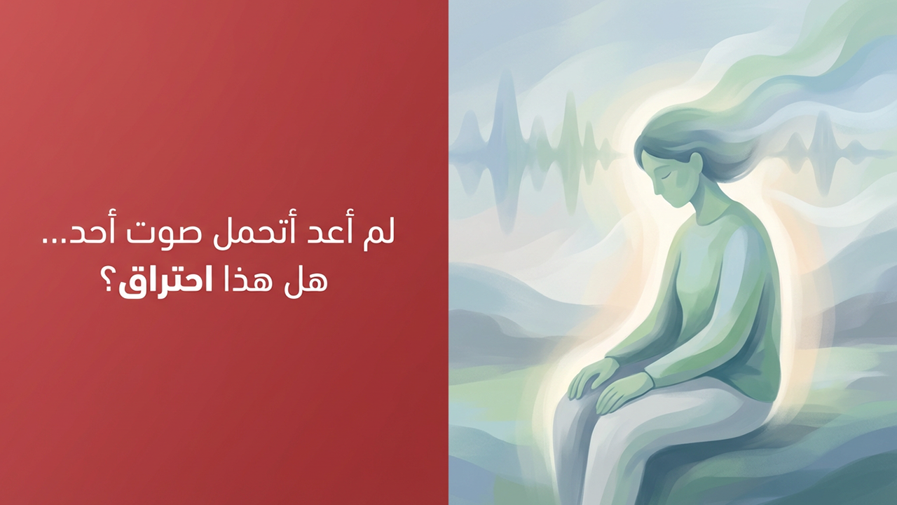 لم أعد أتحمل صوت أحد… هل هذا احتراق؟