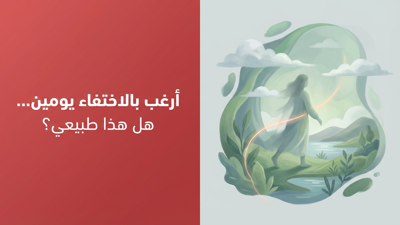 أرغب بالاختفاء يومين… هل هذا طبيعي؟