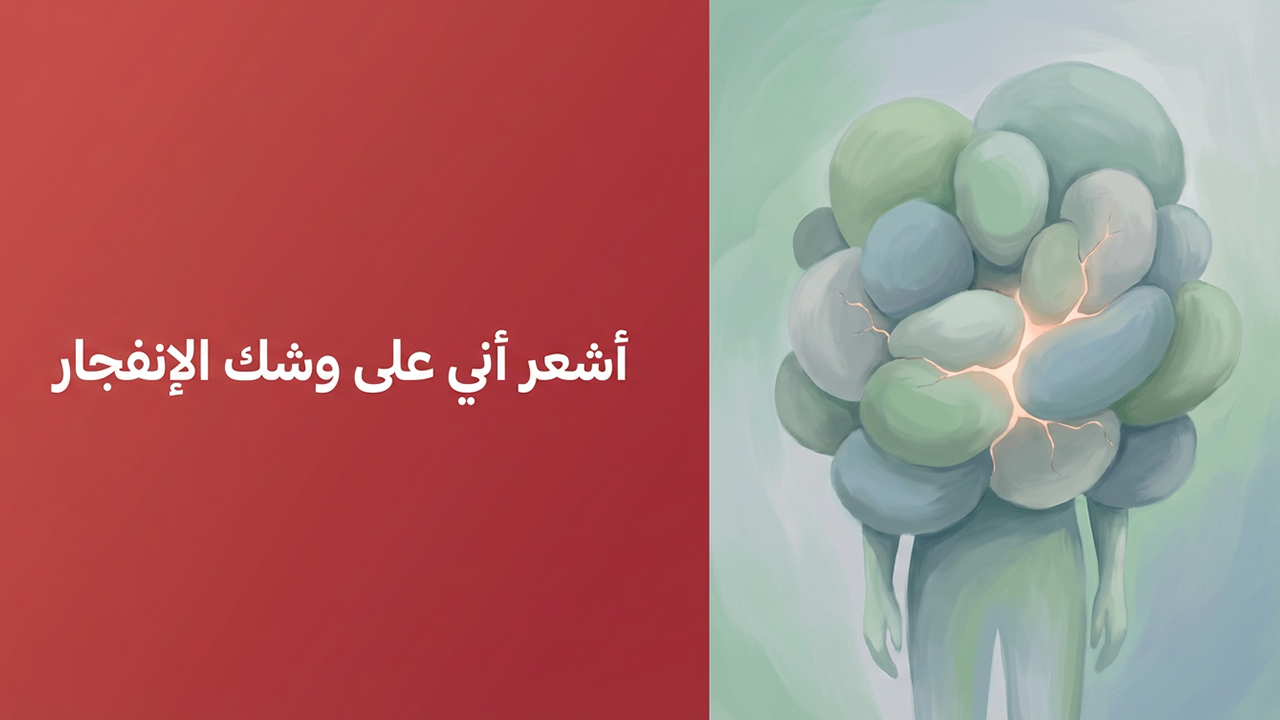 أشعر أني على وشك الإنفجار